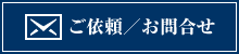 ご依頼／お問合せ