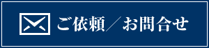 ご依頼／お問合せ