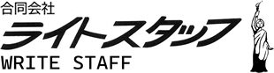 ライター・コーディネートのライトスタッフ