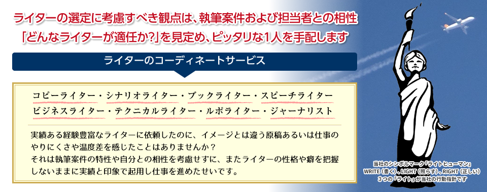 ライター・コーディネートのライトスタッフ